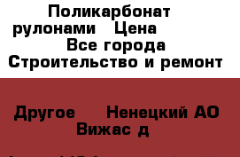 Поликарбонат   рулонами › Цена ­ 3 000 - Все города Строительство и ремонт » Другое   . Ненецкий АО,Вижас д.